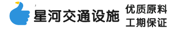 山東星河交通設施有限公司