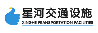 山東星河交通設施有限公司-